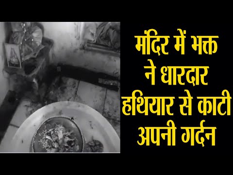 मंदिर में भक्त ने धारदार हथियार से काटी अपनी गर्दन