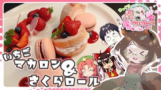 【ゆっくり春のフルコースコラボ】いちごマカロンさくらロール【ゆっくり実況】【ゆっくり料理】【ゆっくり解説】【ゆっくりスイーツ】