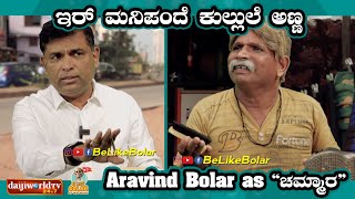 ಇರ್ ಮನಿಪಂದೆ ಕುಲ್ಲುಲೆ ಅಣ್ಣ | Aravind Bolar as &#39;Cobbler&#39; (ಚಮ್ಮಾರ) | #aravindbolar #tulucomedy #bolar