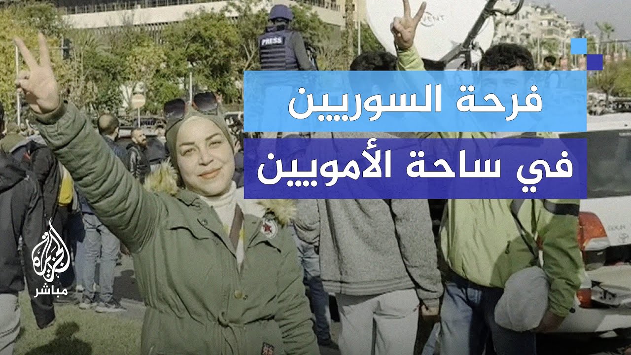بعد سنوات من الحرمان.. فرحة السوريين في ساحة الأمويين عقب سقوط نظام الأسد
