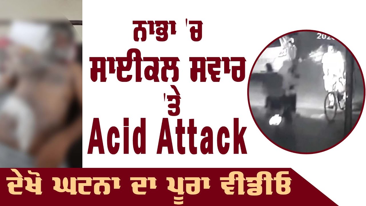 Nabha `ਚ ਸਾਈਕਲ ਸਵਾਰ `ਤੇ Acid Attack, ਦੇਖੋ Live ਤਸਵੀਰਾਂ