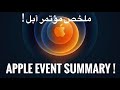#Apple #iPhone Apple Event Summary ! iPhone 12 Launch ! | ملخص مؤتمر أبل !  - إطلاق ايفون 12