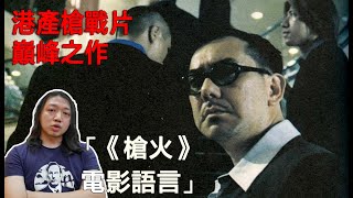 Download Lagu 【拉片週記完結篇】《槍火》｜淺析港產槍戰片的巔峰！這部電影奠定了杜琪峯風格！｜影評 MP3