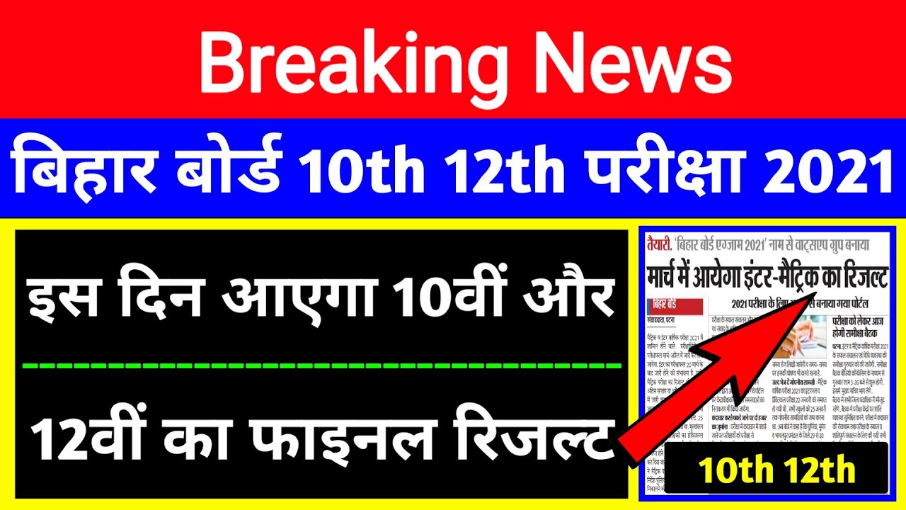 Bihar Board result date 2021 bseb 10th ka result kab aayega bseb