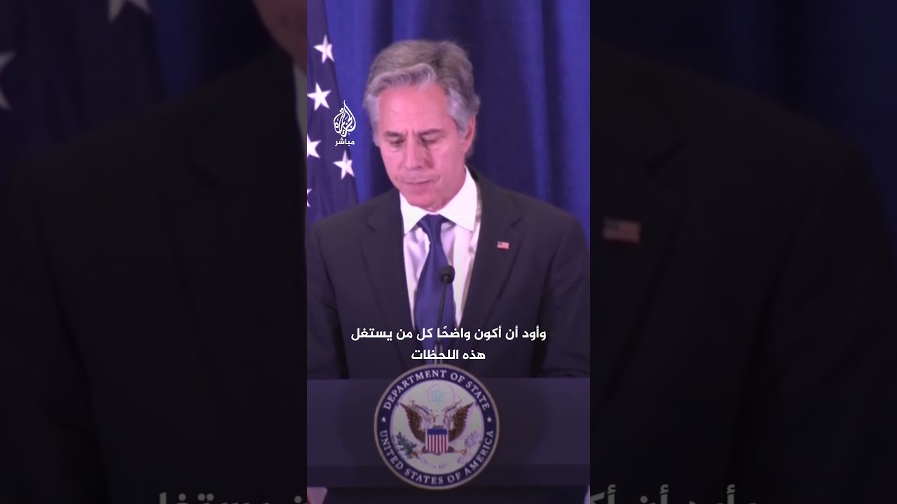 بلينكن: السؤال ليس ما إذا كان يحق لإسرائيل أن تدافع عن نفسها في وجه الإرهـ.ـاب طبعًا يحق لها