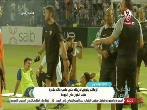 الزمالك يخوص تدريباته على ملعب خالد بشارة عقب الفوز على الجونة نهارك أبيض