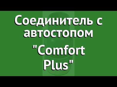 Соединитель с автостопом Comfort Plus (Raco) обзор 4248-55248B производитель Raco (Тайвань)