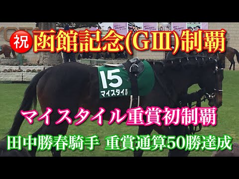 【2019年 函館記念】“マイスタイル”で掴んだ重賞初制覇！