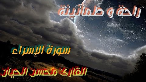 سورة الاسراء بصوت القارئ محسن الحيان/surat al-issraa ❤️