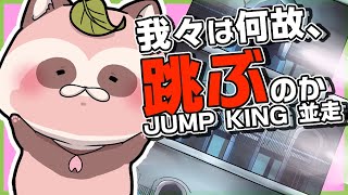 【Jump King】PCの配線ぜーんぶやり直したからテスト配信