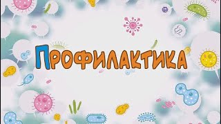 Профилактика