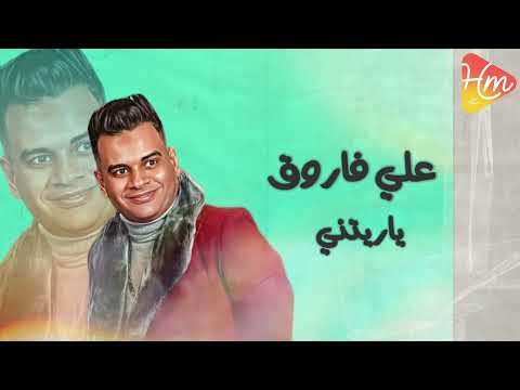 علي فاروق ياريتني