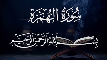 سورة الهمزه ١٠٤ بصوت شيخ مشارى العفاسى  قرآن الكريم كامل Surah Al-Humaza104 Mshary Alafasy