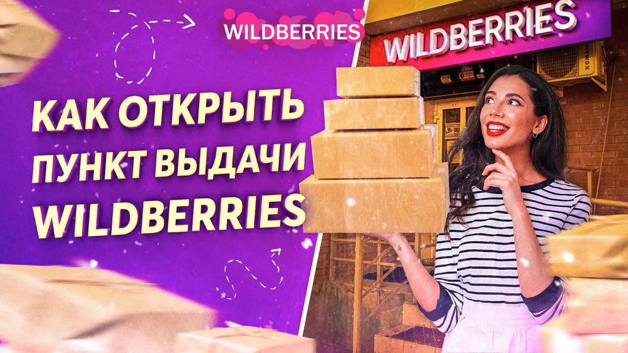 работа пункт выдачи wildberries отзывы сотрудников