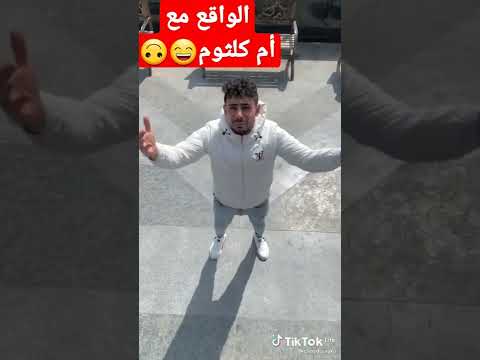 كوكب الشرق أم كلثوم تحاكي الواقع الحالي بطريقة مختلفة وجميلة السعودية تركيا الجزائر مصر العراق كويت