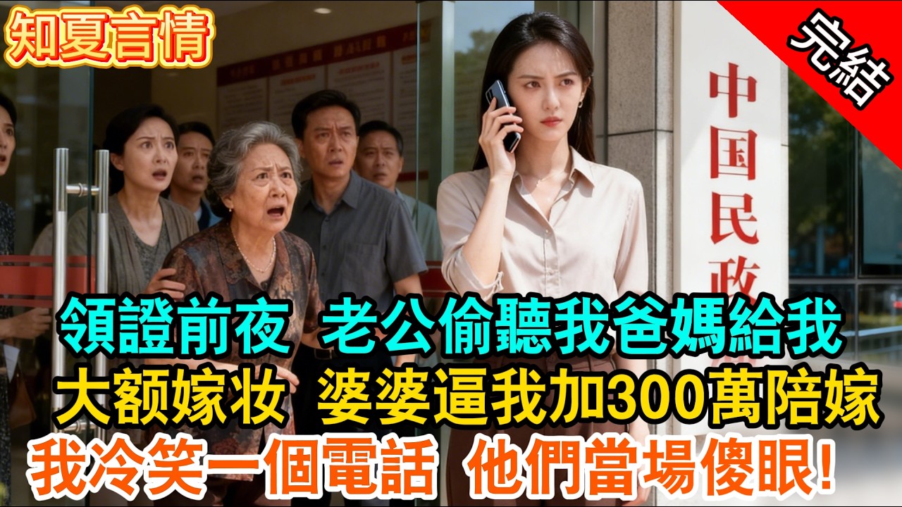 領證前夜 老公偷聽我爸媽給我，大额嫁妆 婆婆逼我加300萬陪嫁，我冷笑一個電話 他們當場傻眼！#现言 #爽文 #打脸 #完结文 #有声书 #言情小說 #绿茶 #渣男 #婆媳