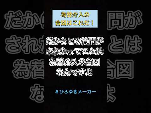 【覚悟】為替介入の合図はこれだ　#ひろゆきメーカー #shorts