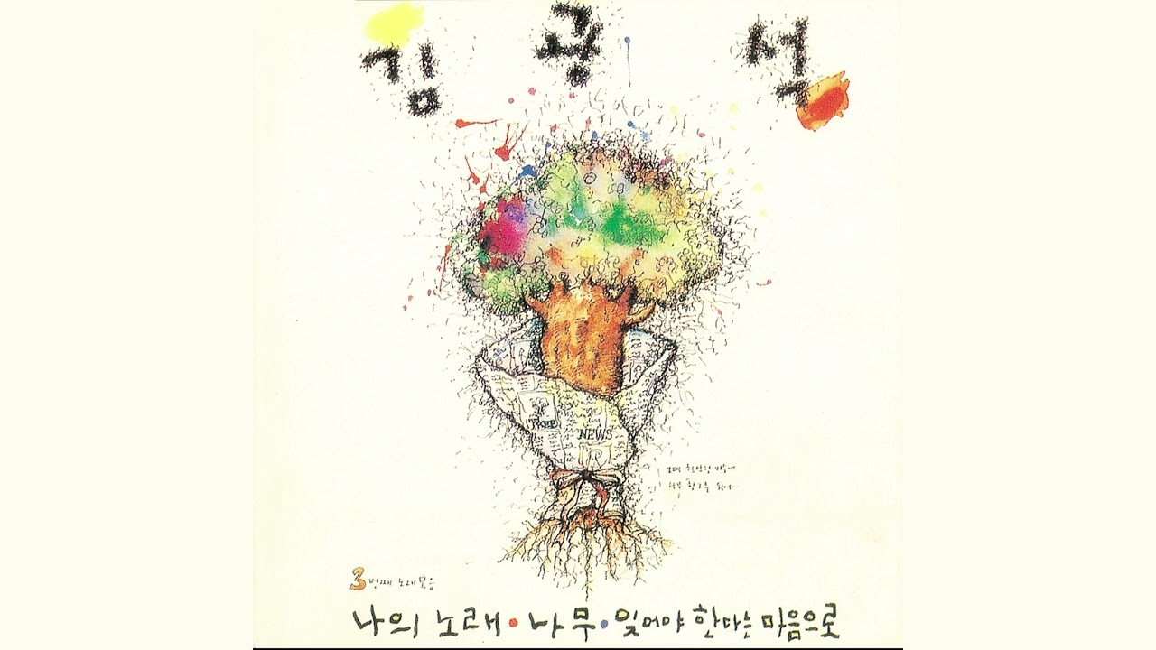 Watch 김광석 (Kim Kwang Seok) - 잊어야 한다는 마음으로 (With the Heart to Forget You) (Official Audio)(2022 Remastered) on YouTube Watch 김광석 (Kim Kwang Seok) - 잊어야 한다는 마음으로 (With the Heart to Forget You) (Official Audio)(2022 Remastered) on YouTube