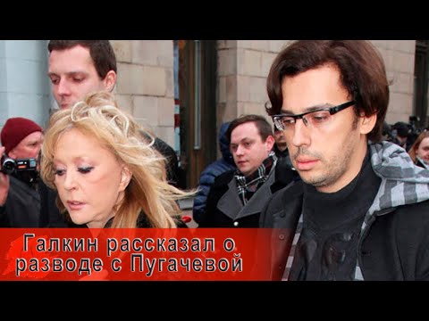 Галкин рассказал о разводе с Аллой Пугачевой