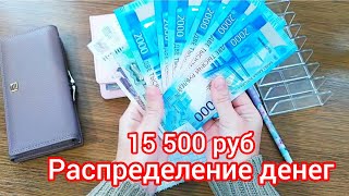 🧮 Распределение денег по конвертам 🗂️ 15500 руб💸на 4 человека 👨‍👩‍👧‍👦 #бюджет #деньги #финансы #cash