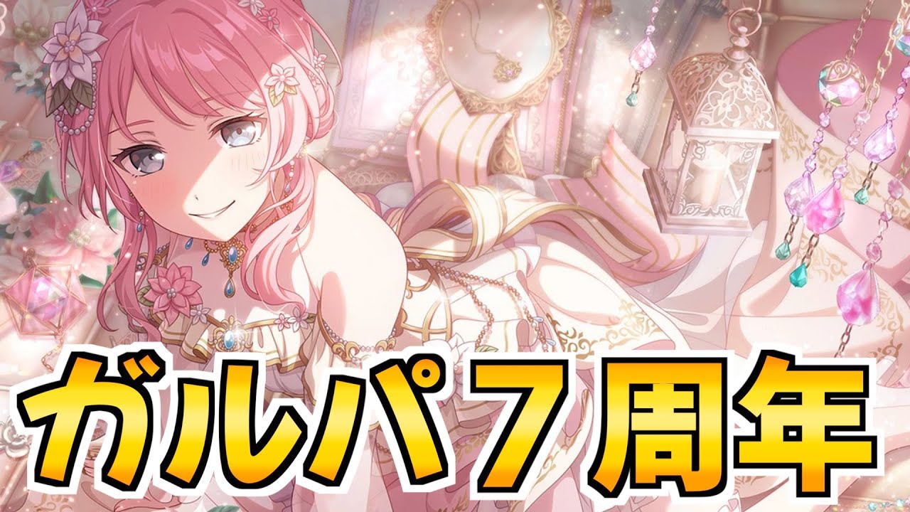 いよいよ迎える！ガルパ7周年！激熱キャンペーンやセットが販売