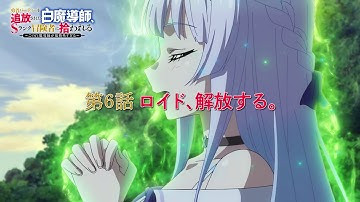 TVアニメ「勇者パーティーを追放された白魔導師、Sランク冒険者に拾われる ～この白魔導師が規格外すぎる～」第6話 「ロイド、解放する。」WEB予告