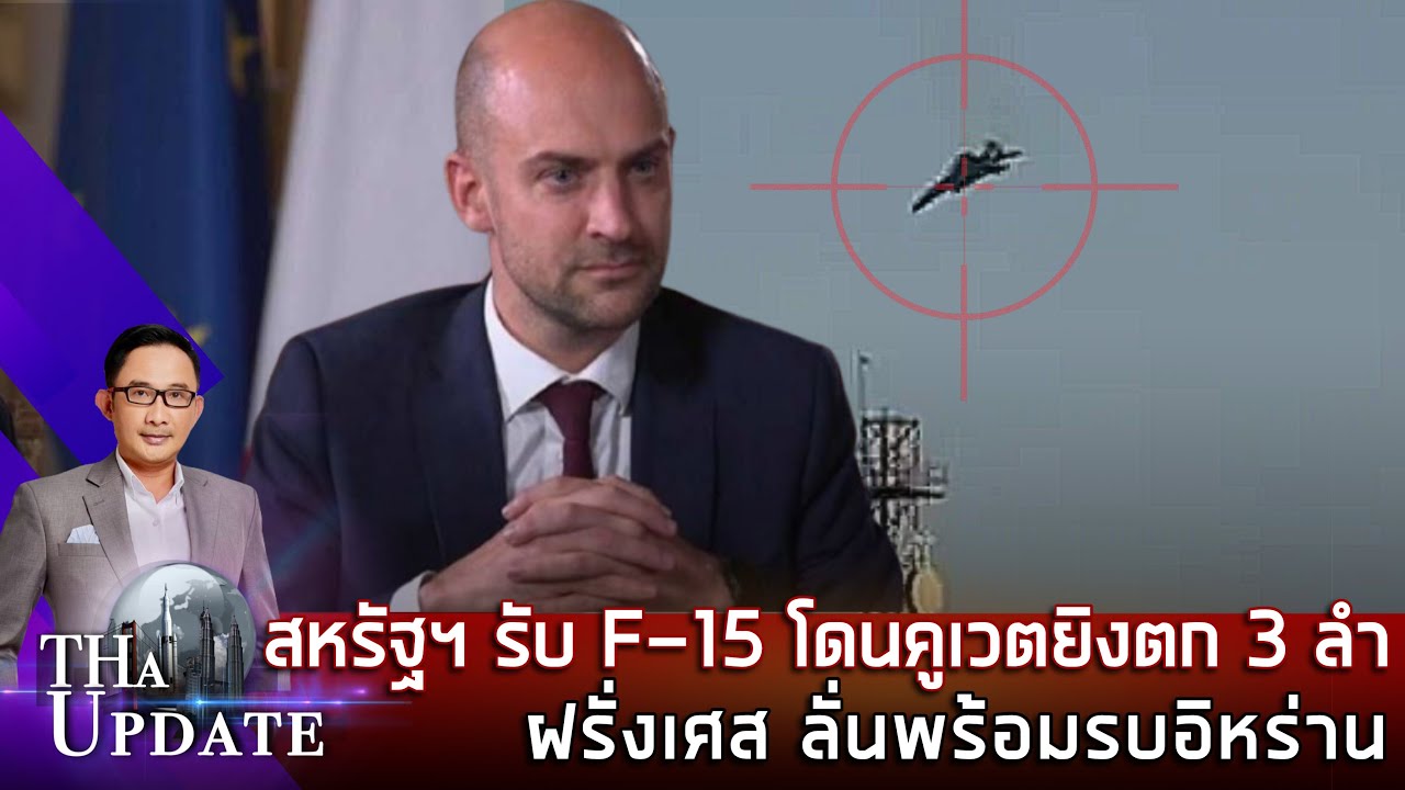 สหรัฐฯ รับ F-15 โดนคูเวต ยิงตก 3 ลำ ฝรั่งเศส ลั่นพร้อมรบอิหร่าน  | THaUpdate