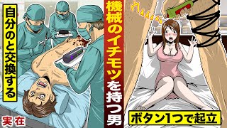 【実話】機械のイチモツを持つ男。自分のと交換して取り付け。ボタン１つで起立。