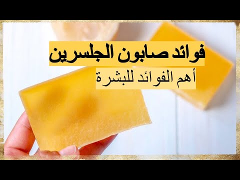 فوائد صابون الجلسرين للبشرة