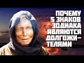 Предсказание Ванги. Почему 5 знаков Зодиака так долго живут