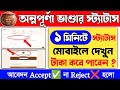 Annapurna Bhandar Status Check | annapurna bhandar online apply status check | lokkhi bhandar status