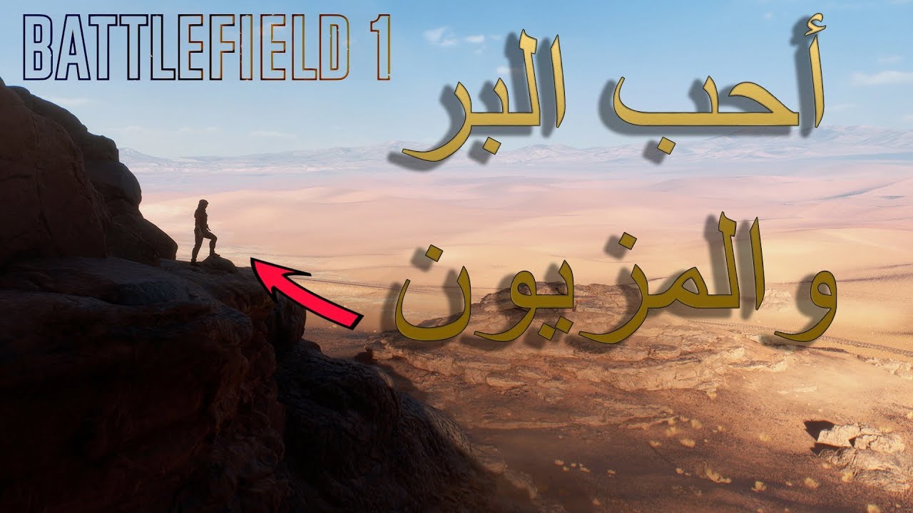 Battlefield 1 - #بث باتل فيلد 1 أحب البر والمزيون
