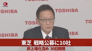 東芝、戦略公募に10社 非上場化含め、30日期限