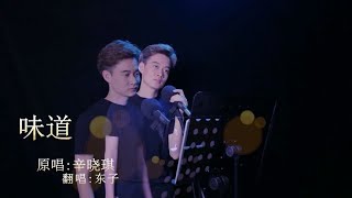 小哥哥翻唱90年代经典歌曲《味道》！辛晓琪最动人的歌，是否让你想起曾经爱的味道