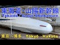 【Tōkaidō/San'yō Shinkansen Nozomi】 東海道・山陽新幹線 のぞみ 東京→博多 進行方向左側【Tōkyō →Hakata】