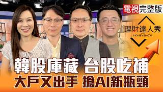 【理財達人秀】海力士庫藏護盤 台股月線強？機器人新利多 CPO挖低檔？大戶教學 都在買電力？半導體展 鎖3檔小台積？｜李兆華、容逸燊、高憲容、張捷2026.08.20【電視完整版】