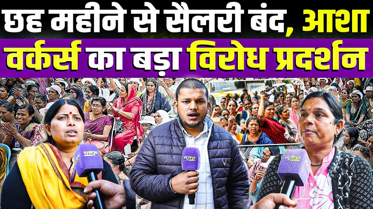 सैलरी नहीं, सम्मान नहीं ! ASHA Workers का Rekha सरकार के खिलाफ गुस्सा | Delhi Ground Report