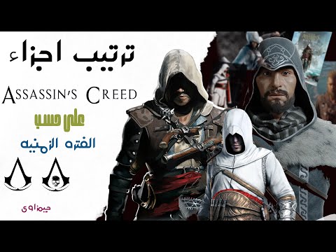 ترتيب اجزاء اساسنز كريد من الناحيه الزمنيه من اقدم الأحداث الى احدث عصر فى السلسله