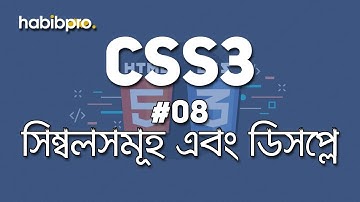Symbols and Display || CSS3 TUTORIAL #08 || BANGLA TUTORIAL || WEB DESIGN COURSE || HABIB PRO