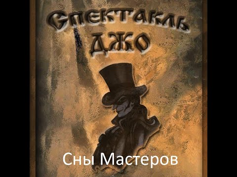 Спектакль Джо - Сны Мастеров (OST Начало movie)