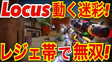 【CODモバイル】Locus使ってレジェ帯で無双！〔CODMOBILEスナイパー実況〕