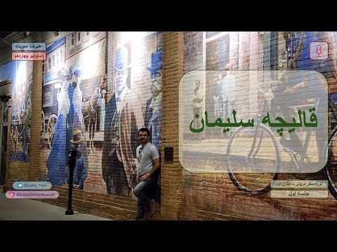 پادکست صوتی سفر درونی منزل اول جلسه اول قالیچه سلیمان