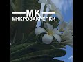 Вышивка крестиком/МИКРОЗАКРЕПКИ Мастер класс