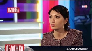 &quot;ОБЛОЖКА&quot;: Диана Макиева о Жанне Фриске и Ксении Собчак