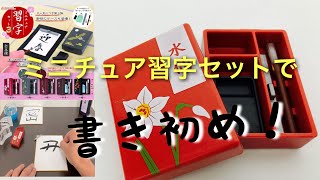 【実際に書ける！】ガチャガチャのミニチュア習字セット3で書き初めしてみた！