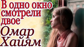 Цитаты великих людей. Омар Хайям. В одно окно смотрели двое.