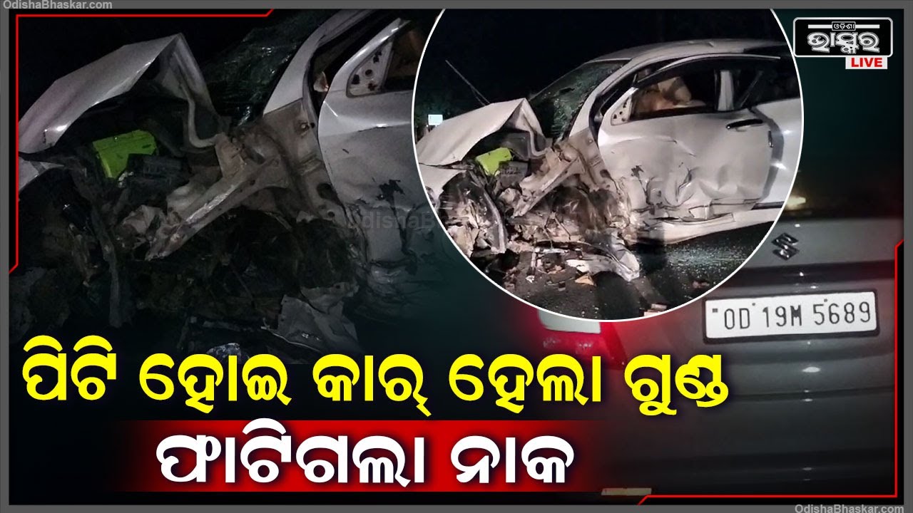 ଓଃ କି ଦୁର୍ଘଟଣା ! ପିଟି ହୋଇ ପୁରା ଚେପା ହୋଇଗଲା କାର୍ । ଆଉ ତା'ପରେ...