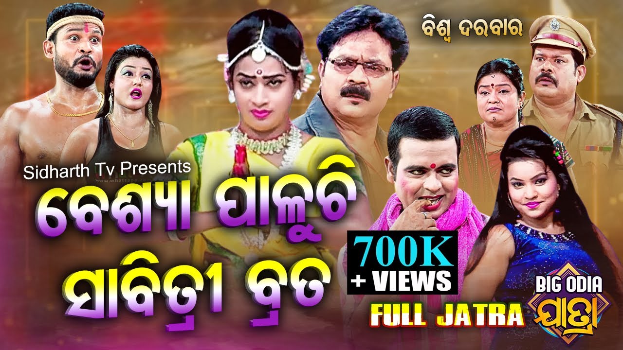 FULL JATRA - BESYA PALUCHI SABITRI BRATAବେଶ୍ୟା ପାଳୁଚି ସାବିତ୍ରୀ ବ୍ରତ | Daya,Sankhali | ବିଶ୍ୱ ଦରବାର