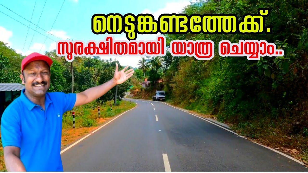 ഗ്രാമങ്ങൾ കണ്ട് എളുപ്പത്തിൽ എത്തിച്ചേരാം./Nedumkandam can be easily reached through this village.