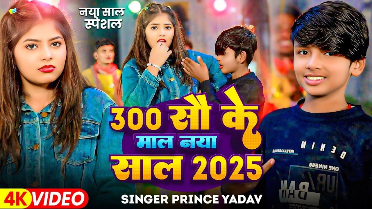 #Video | 300 सौ के माल नया साल (2025) | #Prince Yadav न्यू इयर सोंग | नया साल स्पेसल मगही सोंग 2025